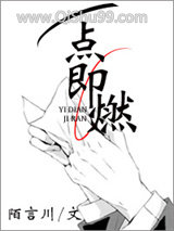 一点即燃