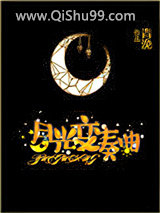 月光变奏曲