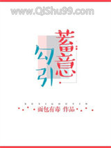 蓄意勾引