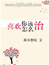 喜欢你该怎么治