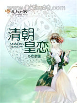 清朝皇恋