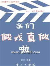 假戏真做后太子翻车啦
