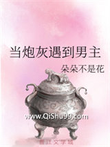当炮灰遇到男主