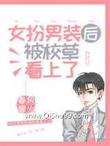 女扮男装后被校草看上了