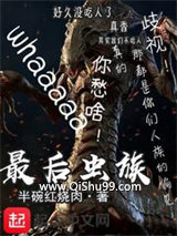 最后虫群