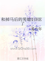 和掉马后的男媳妇HE了