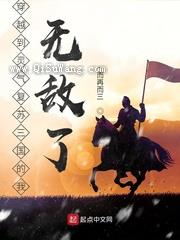 穿越到灵气复苏三国的我无敌了