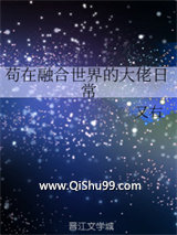 苟在融合世界的大佬日常