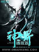 神界播放器