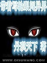 带着写轮眼闯异界