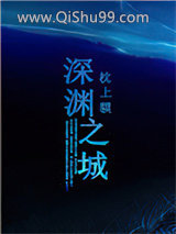 深渊之城