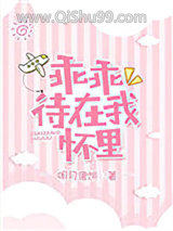 乖乖待在我怀里