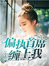 偏执首席缠上我