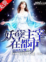 妖孽主宰在都市