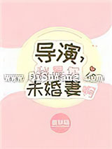 导演，我是你未婚妻啊
