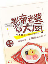 影帝老婆是大厨