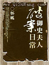 御史夫人破案日常