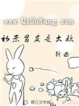 初恋男友是大妖