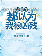 全海洋都以为我很凶残