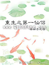 重生之第一仙侣