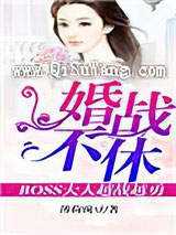 婚战不休，boss大人越战越勇！