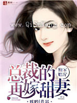 独家婚宠，总裁的再嫁甜妻