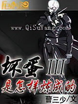 坏蛋是怎样炼成的3