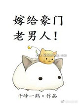 嫁给豪门老男人