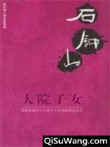 大院子女