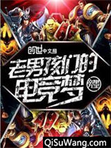 老男孩们的电竞梦