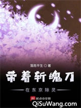 带着斩魄刀在东京除灵