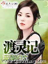 渡灵记