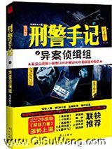 刑警手记之异案侦缉组