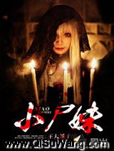 小尸妹