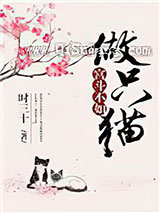 宫斗不如做只猫