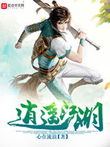 逍遥江湖