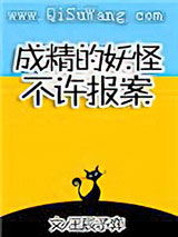 成精的妖怪不许报案！