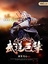 武道巨擘