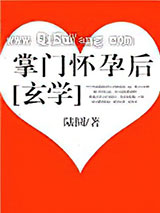 掌门怀孕后[玄学]