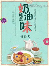 奶油味暗恋