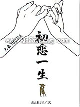 初恋一生
