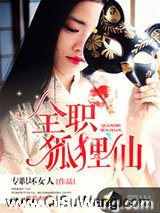 全职狐狸仙