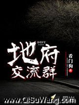 地府交流群