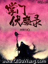掌门伏魔录