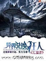 异界兑换狂人