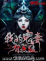 我的鬼妻有点猛
