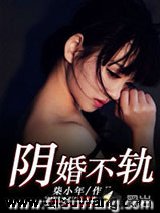阴婚不轨