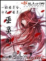 巫灵司
