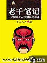 老千笔记