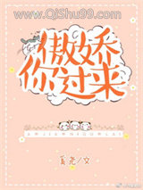 傲娇你过来